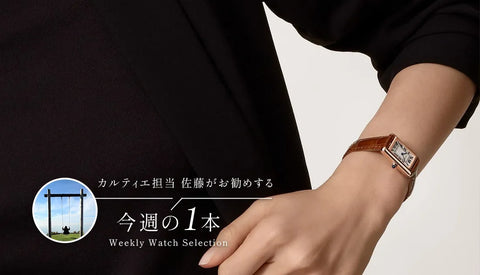 カルティエ担当佐藤がお勧めする今週の１本 ～素敵な人生を送れる腕時計編～