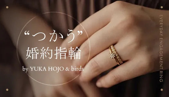 "特別"だからこそ使いたい YUKA HOJO＆ birds の婚約指輪