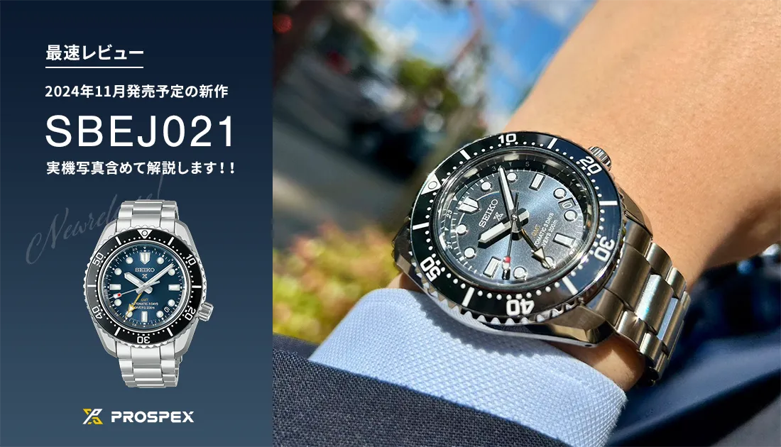 [大注目の新製品 最速レビュー] セイコー プロスペックス 11月発売予定の新作SBEJ021を実機写真含めて解説！！