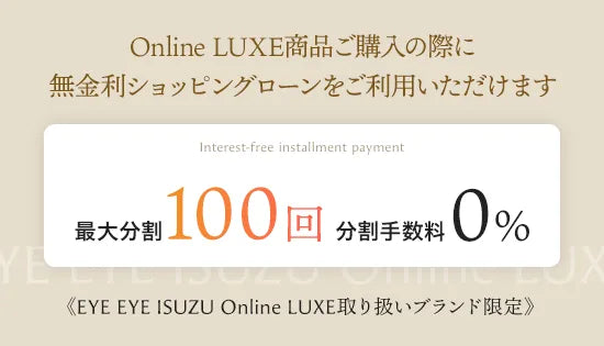 Online LUXE 最大100回無金利ショッピングローンキャンペーン