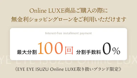Online LUXE 最大100回無金利ショッピングローンキャンペーン