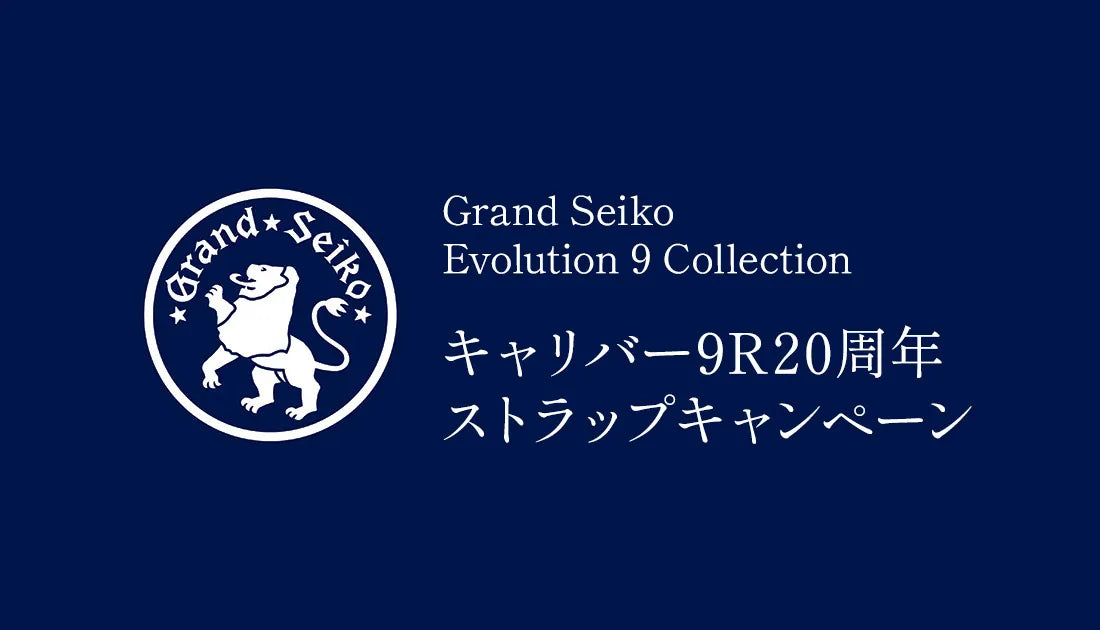 【Grand Seiko / グランドセイコー】キャリバー9R20周年ストラップキャンペーン 11月13日(水)~なくなり次第終了