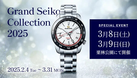 Grand Seiko Collection 2025 / 3月8日＆9日イベント開催