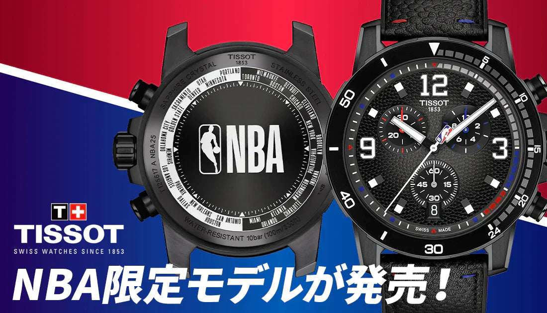 【2025新作】TISSOT ティソ NBA限定モデルが発売！T125.617.37.067.00