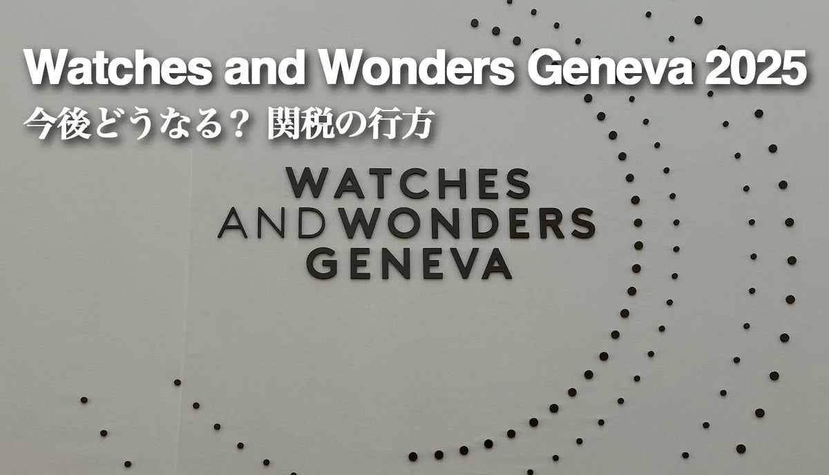 スイス時計業界に激震【4月10日 追記】