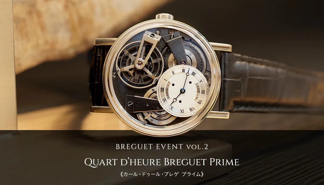 【Breguet】ブレゲイベント 第2回 “Quart d’heure Breguet Prime”《カール・ドゥール・ブレゲ プライム》ご参加いただきありがとうございました！