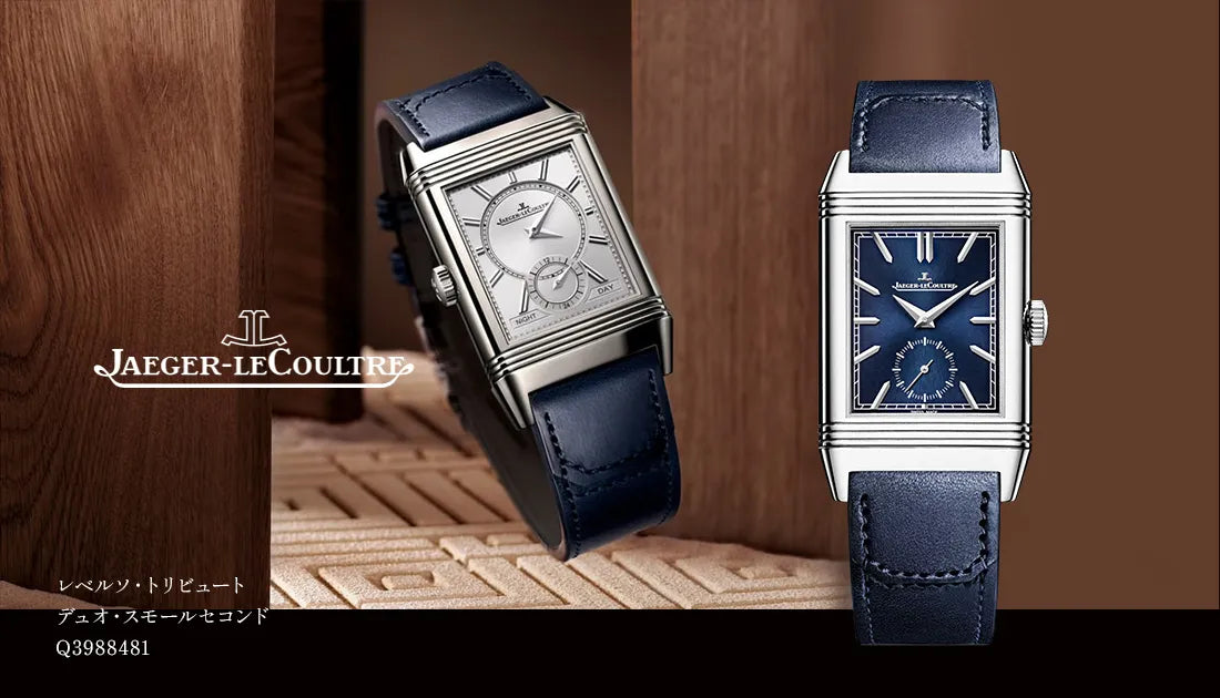 ジャガー・ルクルト「トリビュート・デュオ」のブルーダイヤルモデルがリニューアル
