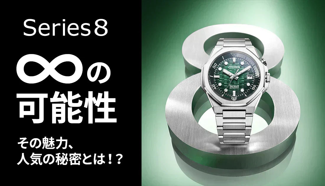 [CITIZEN Series 8] ∞の可能性 シチズン シリーズ8がカッコよすぎる！その魅力、人気の秘密とは！？