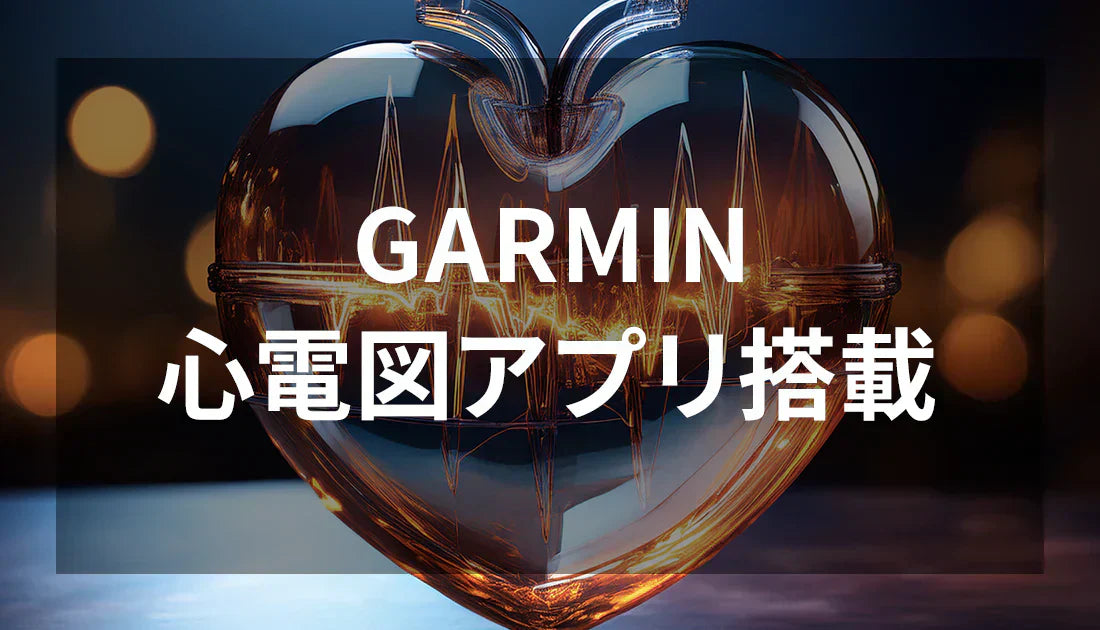 [GARMIN] 一部モデルに心電図アプリケーションが搭載！早速使ってみた←