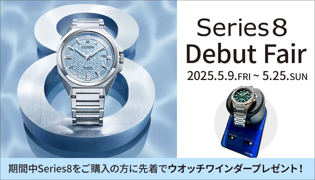 Series8フェア