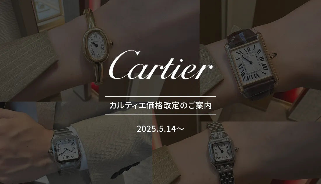 【カルティエ】カルティエ 価格改定のご案内（5月14日より）