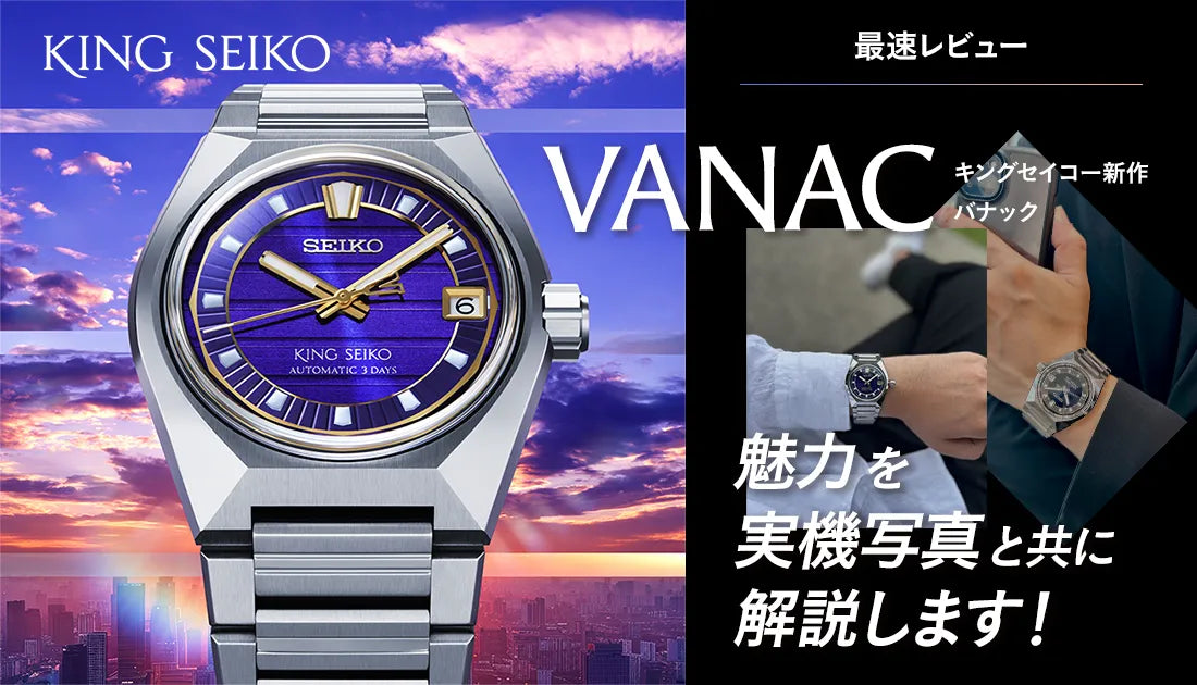 [KING SEIKO] 最速レビュー！新作キングセイコー　VANACの魅力を実機写真とともに解説