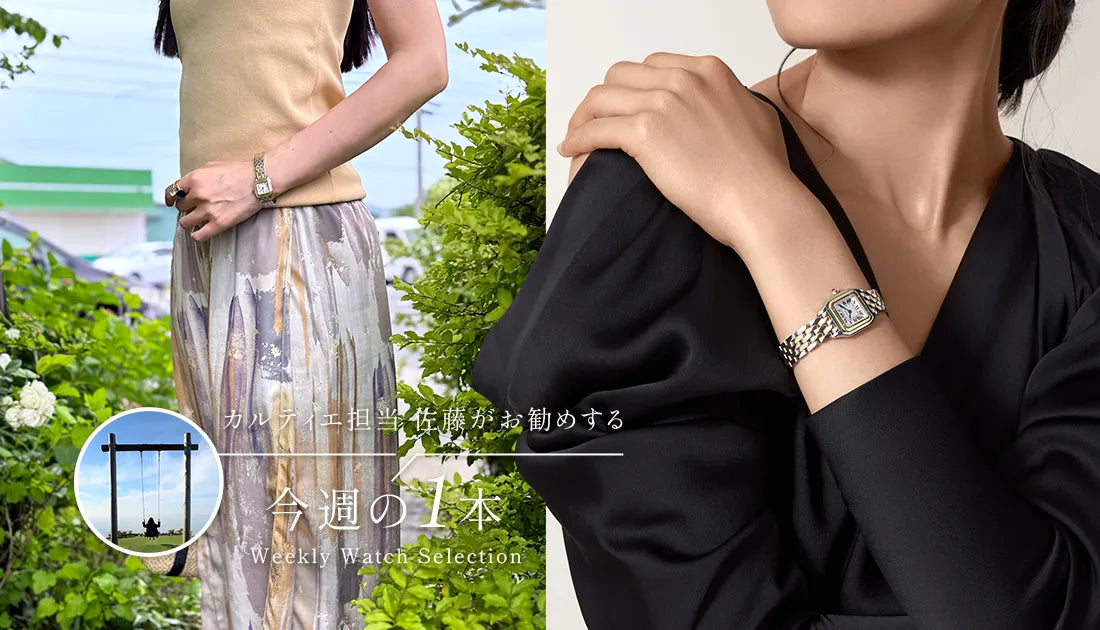 カルティエ担当佐藤がお勧めする今週の1本 ～旅先でも、品格を。パンテール ドゥ カルティエと過ごす夏のバカンス～