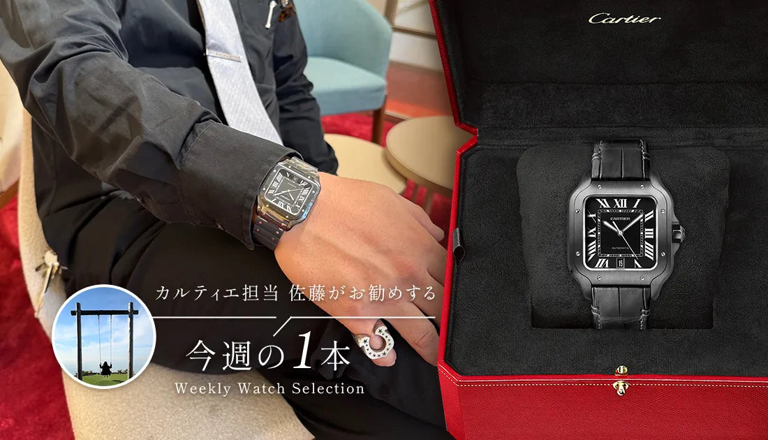 カルティエ担当佐藤がお勧めする今週の1本 ～冒険心と上質の両立。父の日に贈る、サントス ドゥ カルティエ～