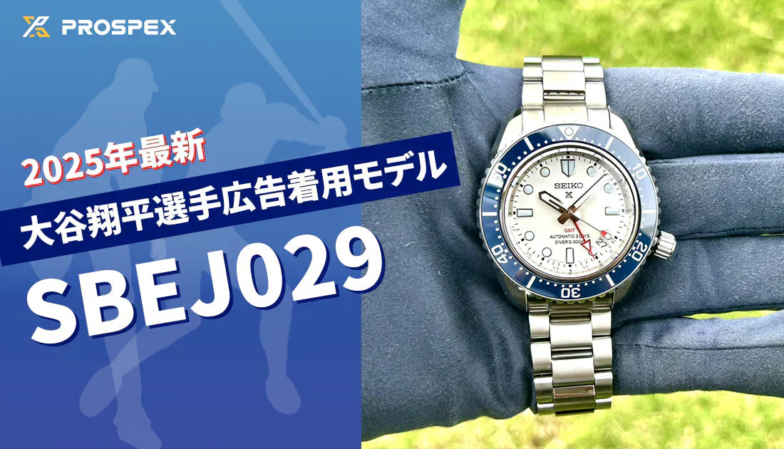 [SEIKO　PROSPEX]　最新大谷翔平選手広告着用モデル　プロスペックスSBEJ029がカッコよすぎる！！