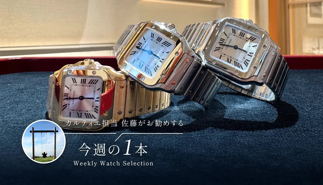 カルティエ担当佐藤がお勧めする今週の1本 ～新作入荷！！サントス ドゥ カルティエ SM、その魅力に迫る～