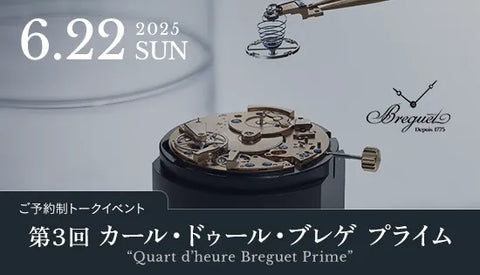 ブレゲイベント 第３回 カール・ドゥール・ブレゲ プライム 開催