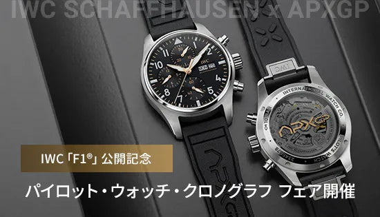 IWC「F1®」公開記念 パイロット・ウォッチ・クロノグラフ フェア