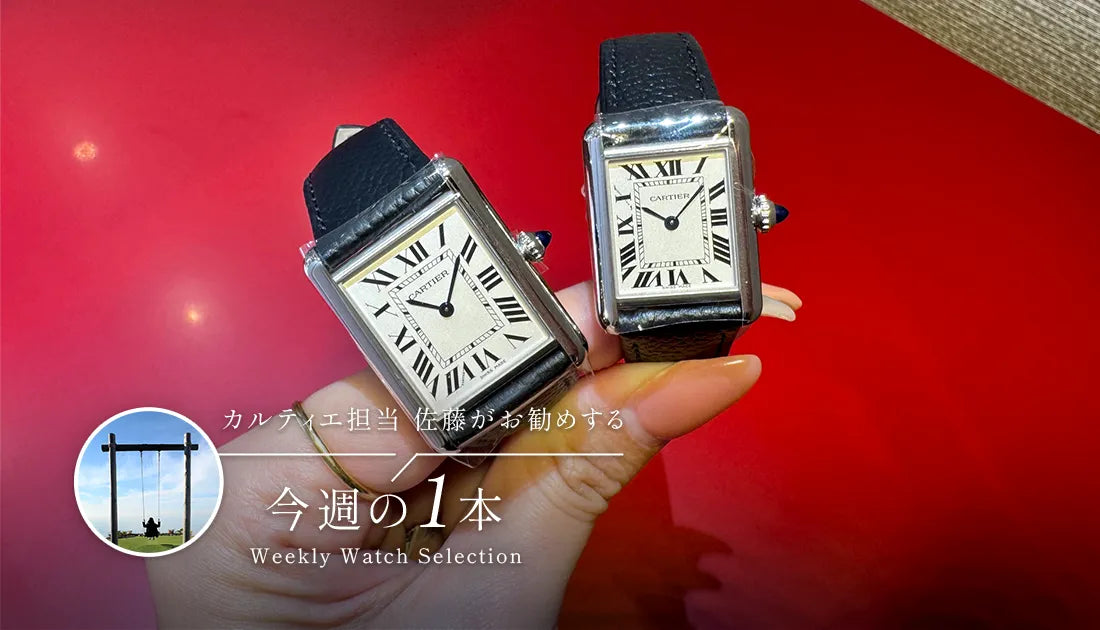 カルティエ担当佐藤がお勧めする今週の１本 ～ 選択肢に迷ったらこれ！タンクマストを選べば失敗しません！ ～