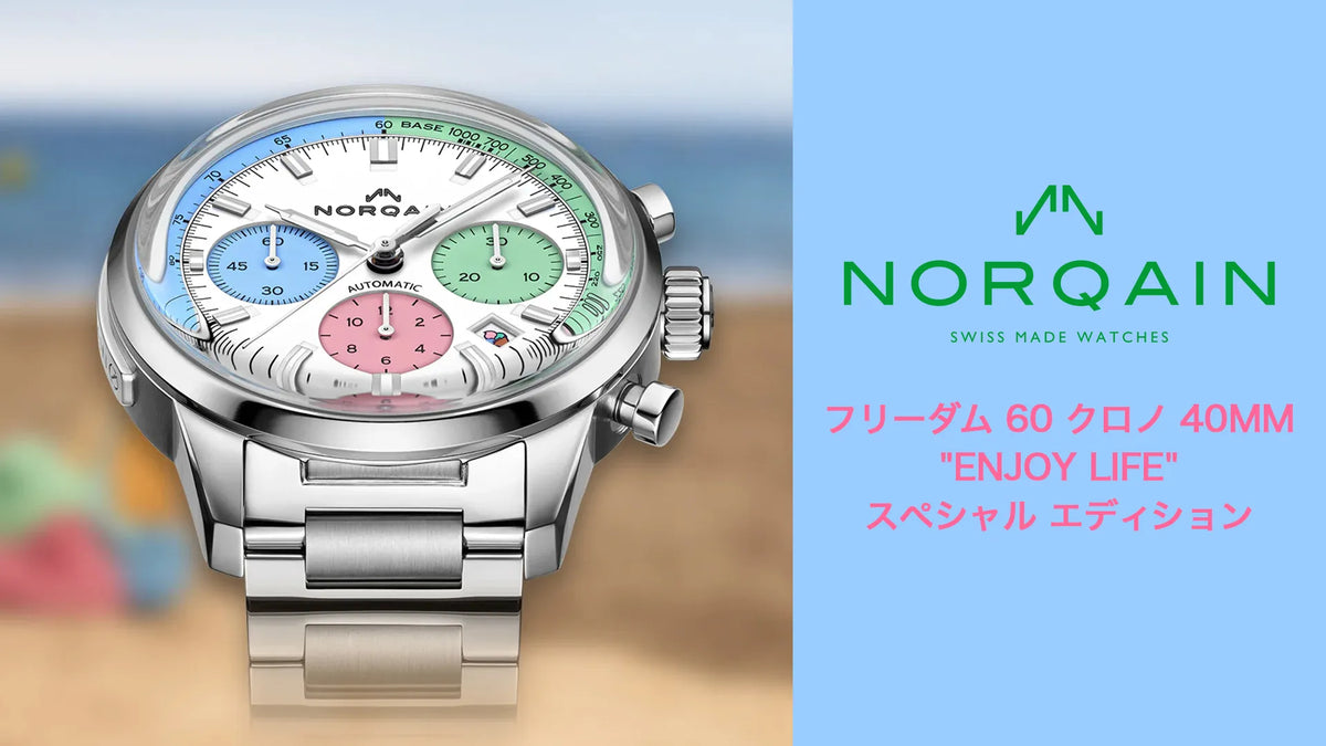 フリーダム 60 クロノ 40MM “Enjoy Life” スペシャルエディションの魅力を徹底解説！