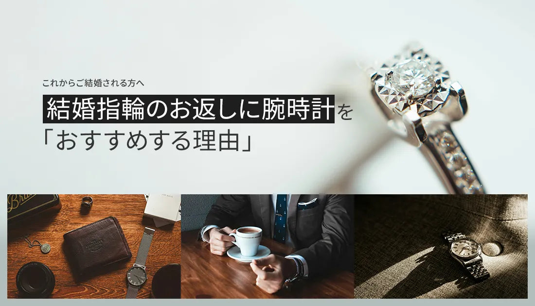 結納返し / 婚約指輪のお返しに「腕時計」をおすすめする理由