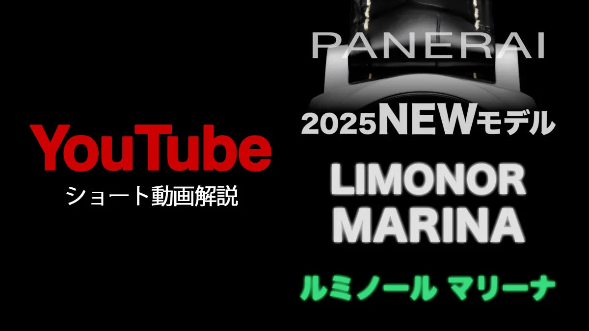 【YouTubeショート動画解説】パネライ新旧の違いを公開！