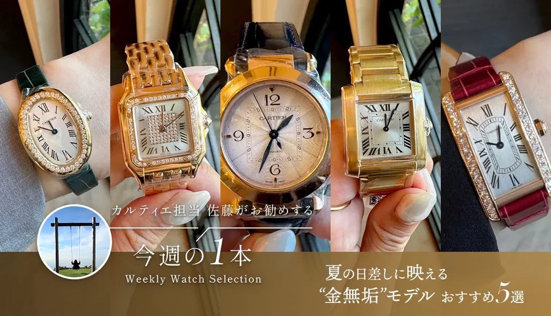 カルティエ担当佐藤がお勧めする今週の１本 ～ 夏のカルティエ金無垢おすすめ5選 ～