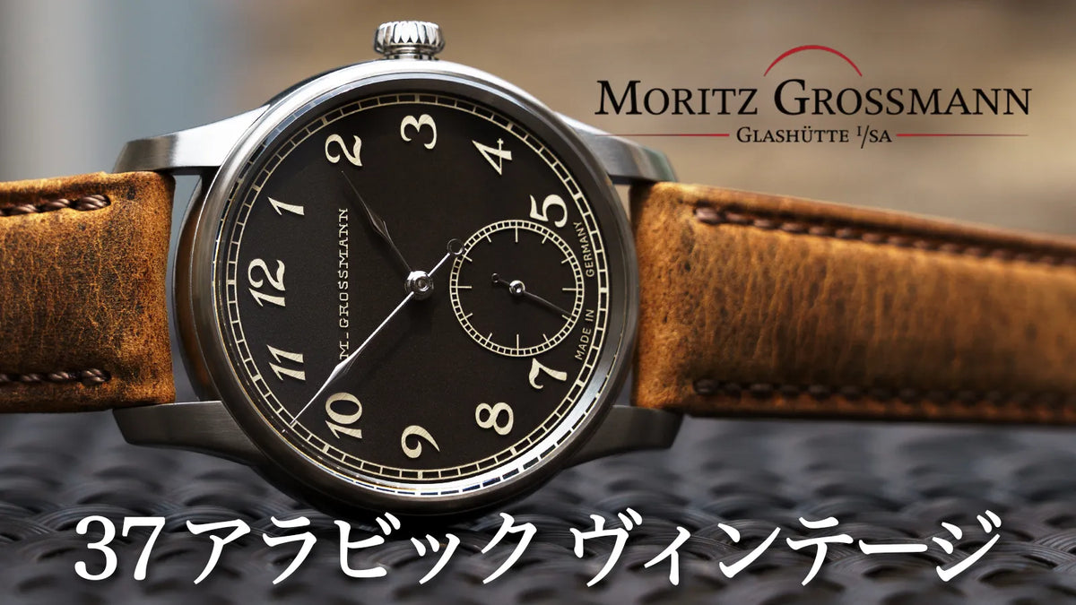 モリッツ・グロスマン新作「37 アラビック ヴィンテージ MG-003626」の魅力を解説！