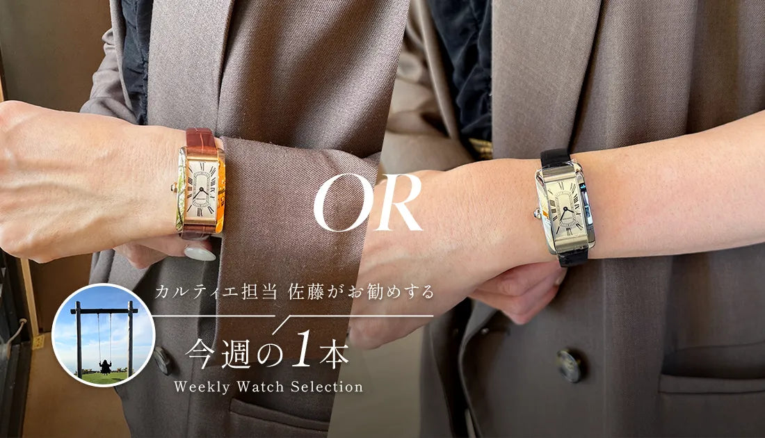 カルティエ担当佐藤がお勧めする今週の１本 ～タンクアメリカン　あなたはどちらを選ぶ～