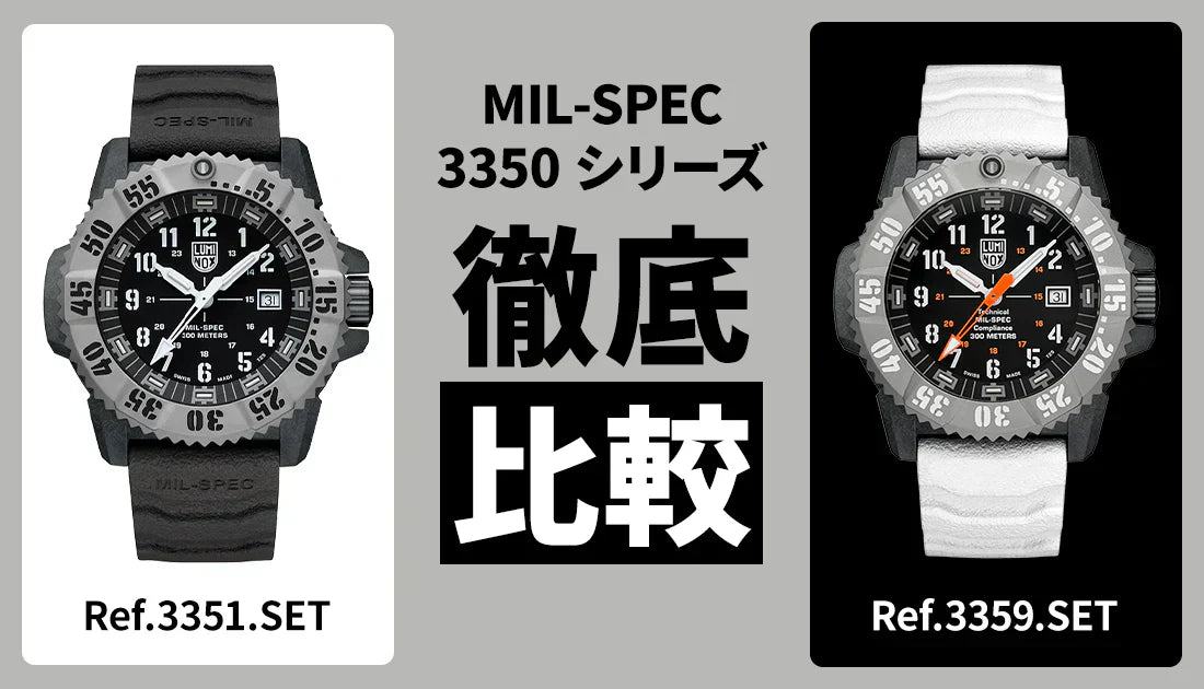 ルミノックス MIL-SPEC 3350 シリーズ Ref.3351.SETとRef.3359.SETの2モデルを徹底比較