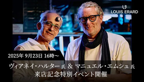 ルイ・エラール《 ヴィアネイ・ハルター＆マニュエル・エムシュ 来店記念特別イベント開催 》