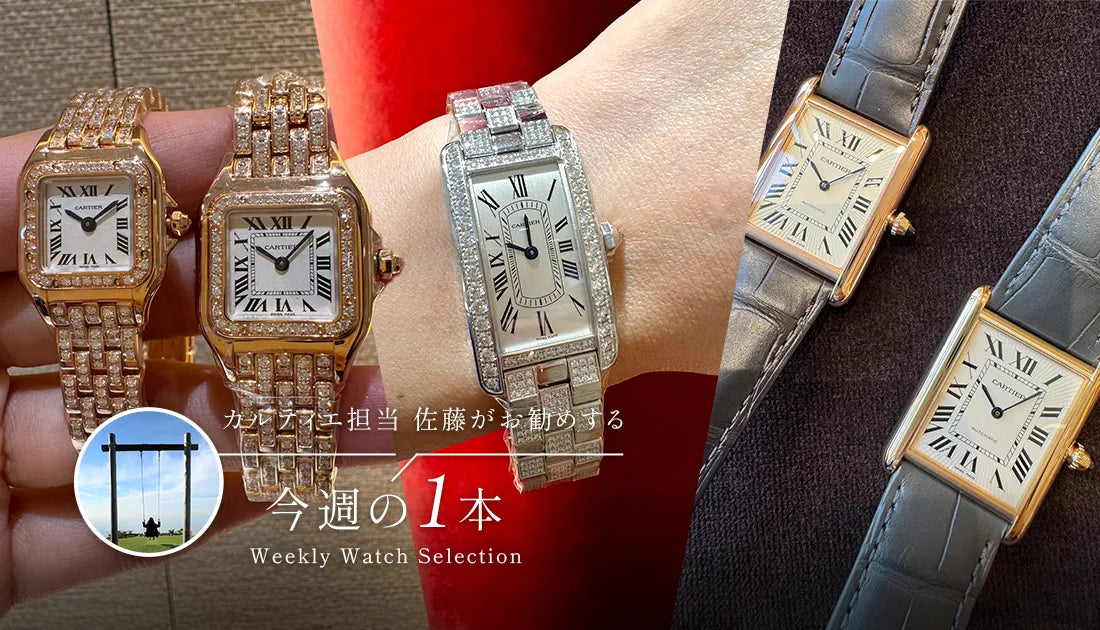 カルティエ担当佐藤がお勧めする今週の１本 ～ カルティエ Autumn Fair 2025 ～