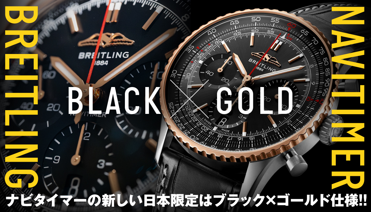【激渋！】ナビタイマーの新しい日本限定はブラック×ゴールド仕様！！