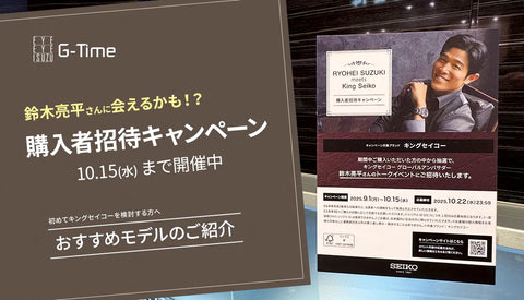 『キングセイコー』初のグローバルアンバサダーに就任した俳優・鈴木亮平さんに会える チャンス？！
