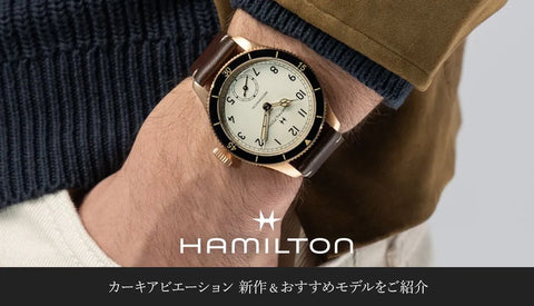 [HAMILTON / ハミルトン] カーキアビエーション新作登場！魅力的な推しのパイロットウォッチ！