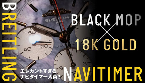 【超希少】ブラックMOP×18Kゴールドのエレガントすぎるナビタイマーが入荷しました！！