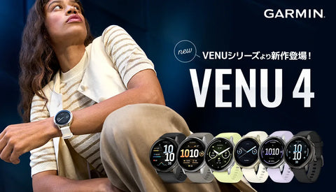 [GARMIN] VENUシリーズより新作登場！「VENU4」
