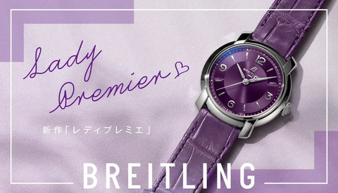 【Breitling】1940年代のエレガンスを体現する新作「レディプレミエ」が発表されました👗