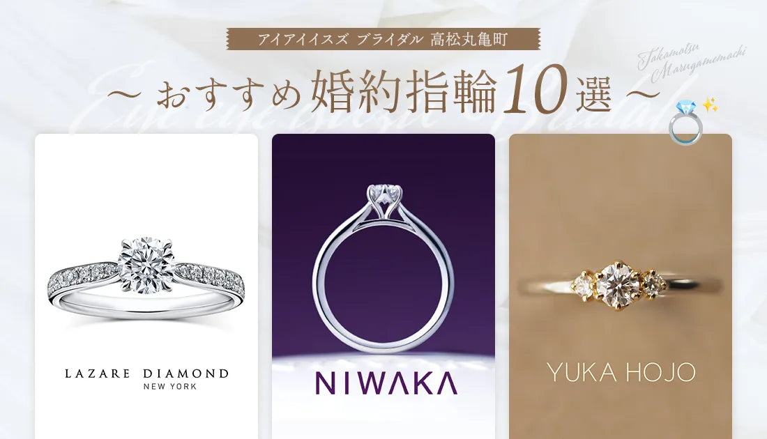～高松丸亀町おすすめ婚約指輪10選💍～
