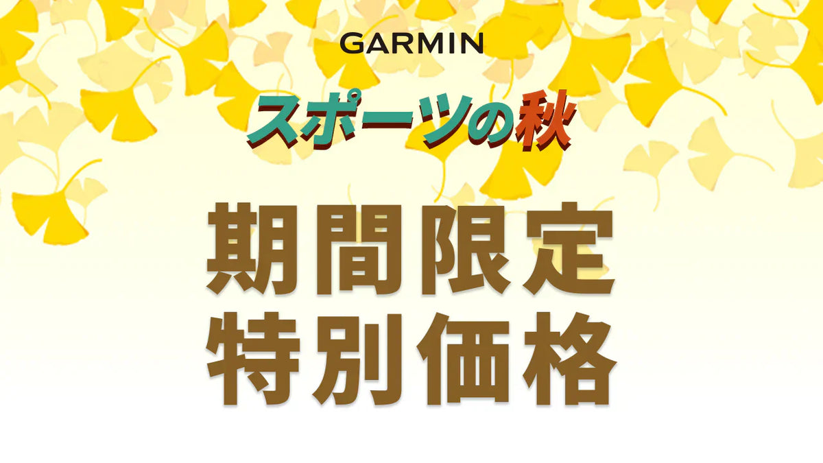 スポーツの秋 GARMIN期間限定特別価格キャンペーン