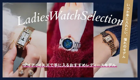 Ladies Watch Selection 2025 ~おすすめブランド７選をご紹介~