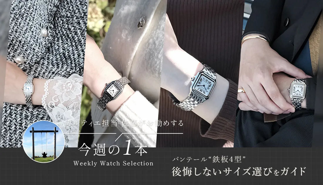 カルティエ担当佐藤がお勧めする今週の１本 ～ パンテールを購入検討している全てのお客様へ ～