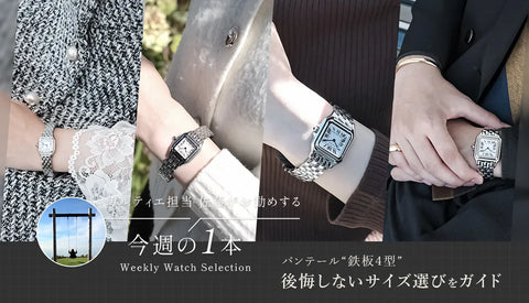 カルティエ担当佐藤がお勧めする今週の１本 ～ パンテールを購入検討している全てのお客様へ ～