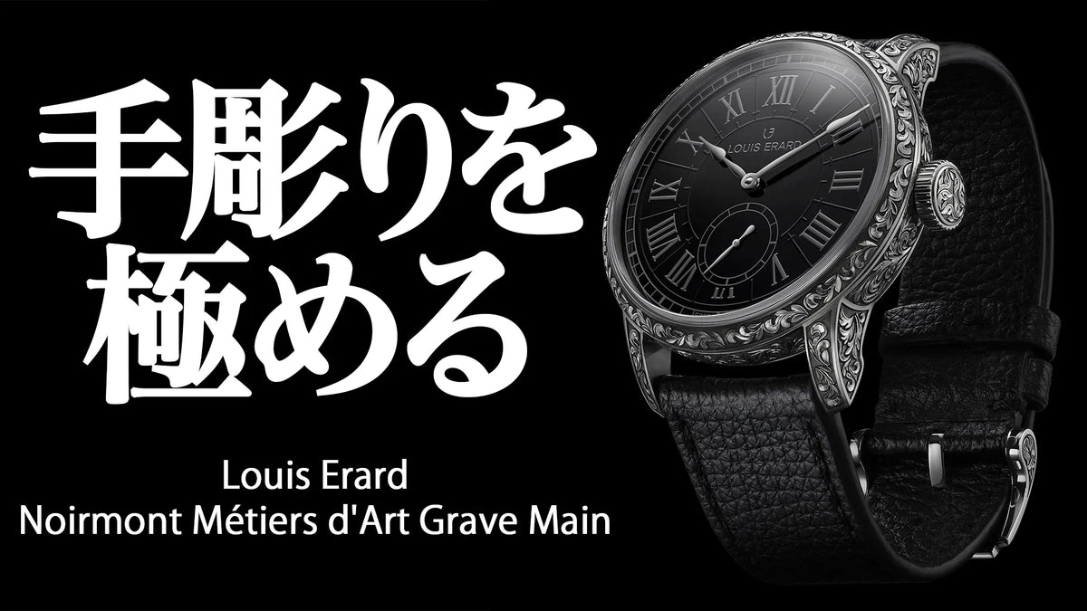 ルイ・エラール新作「グラヴェ・マン」を発表！全て手彫りの工芸品モデル