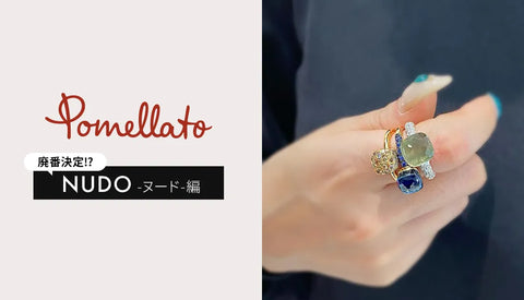 【ポメラート】2025年10月更新版☆廃番決定⁉『NUDO-ヌード-』編