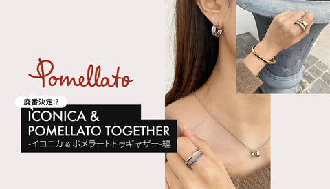 【ポメラート】2025年廃番決定⁉続編『ICONICA-イコニカ-』＆『ポメラート・トゥギャザー』編