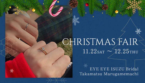 CHRISTMAS FAIR 2025《ブライダル高松丸亀町》