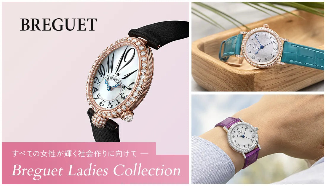 【Breguet】すべての女性が輝く社会作りに向けて 〜ブレゲのレディースコレクション〜
