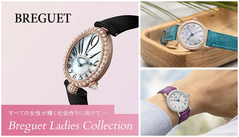 【Breguet】すべての女性が輝く社会作りに向けて 〜ブレゲのレディースコレクション〜