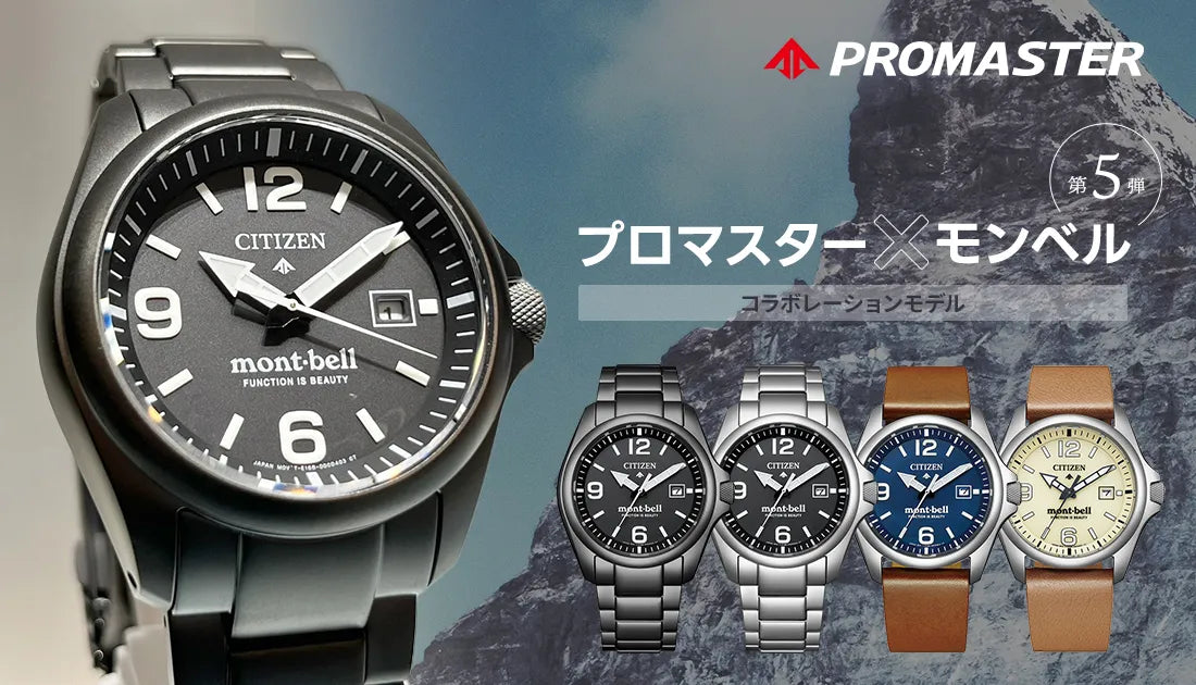 [CITIZEN PROMASTER] 必見コラボ第5弾！シチズン プロマスター × mont-bell コラボモデル入荷！